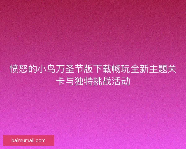 愤怒的小鸟万圣节版下载畅玩全新主题关卡与独特挑战活动
