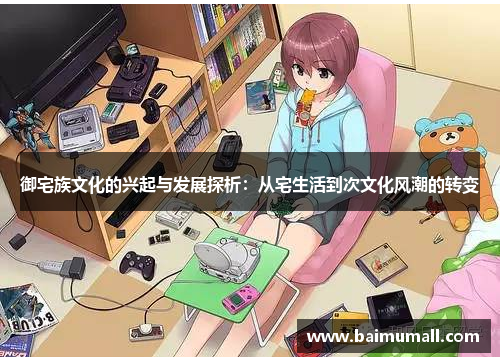 御宅族文化的兴起与发展探析：从宅生活到次文化风潮的转变