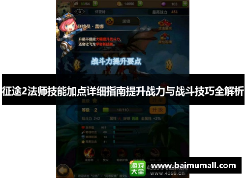 征途2法师技能加点详细指南提升战力与战斗技巧全解析