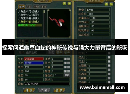 探索问道幽冥血蛇的神秘传说与强大力量背后的秘密