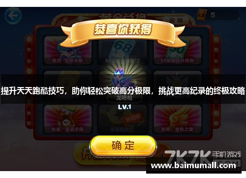 提升天天跑酷技巧，助你轻松突破高分极限，挑战更高纪录的终极攻略
