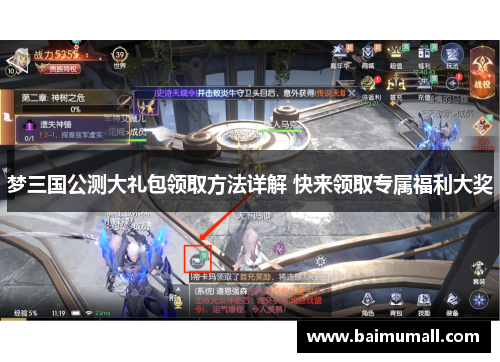 梦三国公测大礼包领取方法详解 快来领取专属福利大奖