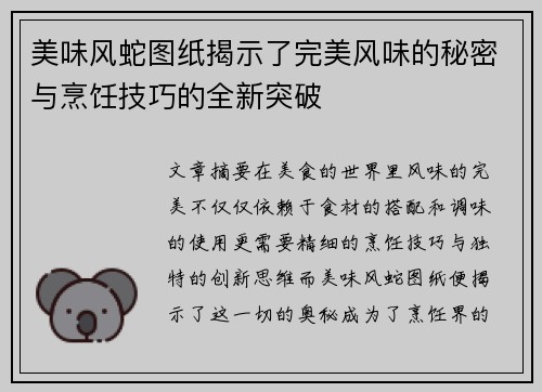美味风蛇图纸揭示了完美风味的秘密与烹饪技巧的全新突破