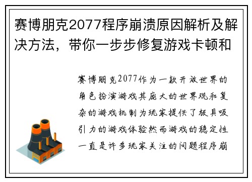 赛博朋克2077程序崩溃原因解析及解决方法，带你一步步修复游戏卡顿和闪退问题