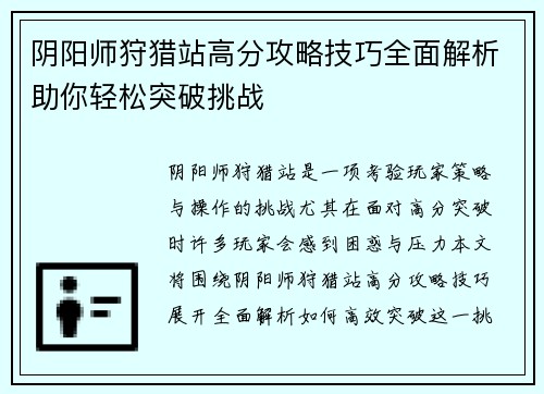 阴阳师狩猎站高分攻略技巧全面解析助你轻松突破挑战
