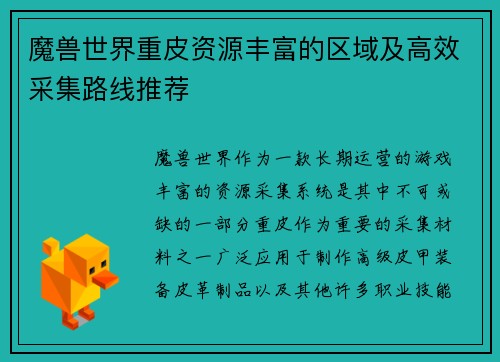 魔兽世界重皮资源丰富的区域及高效采集路线推荐