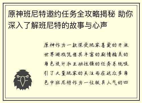原神班尼特邀约任务全攻略揭秘 助你深入了解班尼特的故事与心声