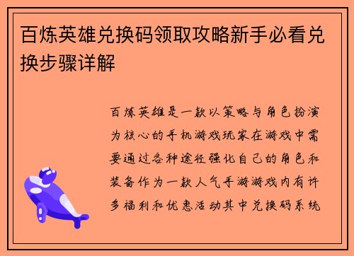百炼英雄兑换码领取攻略新手必看兑换步骤详解