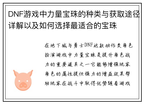 DNF游戏中力量宝珠的种类与获取途径详解以及如何选择最适合的宝珠