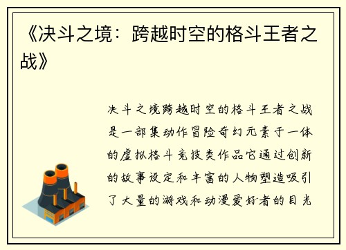 《决斗之境：跨越时空的格斗王者之战》