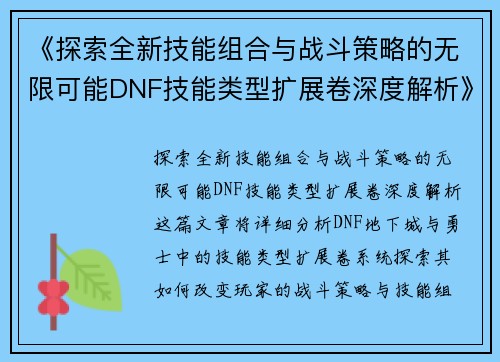 《探索全新技能组合与战斗策略的无限可能DNF技能类型扩展卷深度解析》