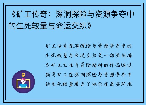 《矿工传奇：深洞探险与资源争夺中的生死较量与命运交织》