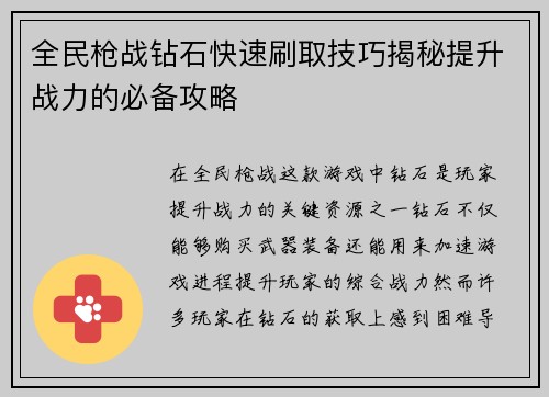 全民枪战钻石快速刷取技巧揭秘提升战力的必备攻略