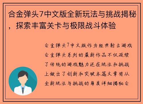 合金弹头7中文版全新玩法与挑战揭秘，探索丰富关卡与极限战斗体验