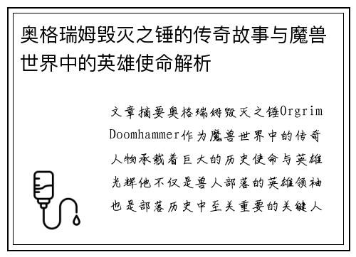 奥格瑞姆毁灭之锤的传奇故事与魔兽世界中的英雄使命解析