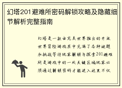 幻塔201避难所密码解锁攻略及隐藏细节解析完整指南