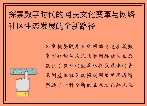 探索数字时代的网民文化变革与网络社区生态发展的全新路径