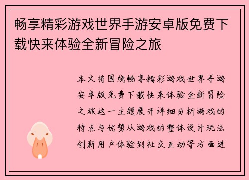 畅享精彩游戏世界手游安卓版免费下载快来体验全新冒险之旅