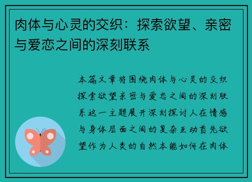 肉体与心灵的交织：探索欲望、亲密与爱恋之间的深刻联系