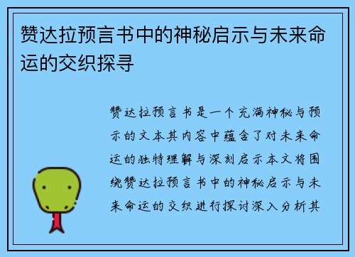 赞达拉预言书中的神秘启示与未来命运的交织探寻