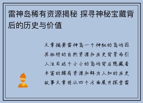 雷神岛稀有资源揭秘 探寻神秘宝藏背后的历史与价值