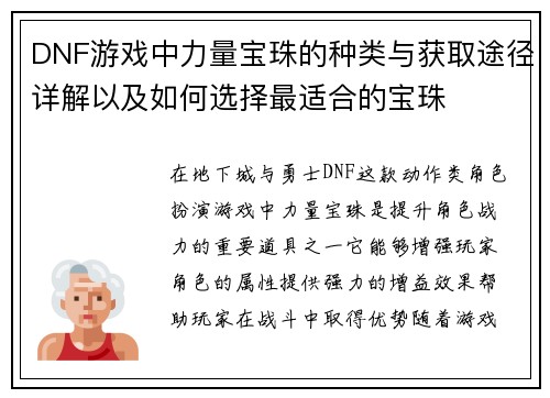 DNF游戏中力量宝珠的种类与获取途径详解以及如何选择最适合的宝珠