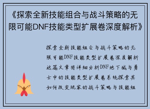 《探索全新技能组合与战斗策略的无限可能DNF技能类型扩展卷深度解析》