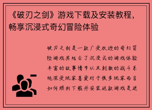 《破刃之剑》游戏下载及安装教程，畅享沉浸式奇幻冒险体验