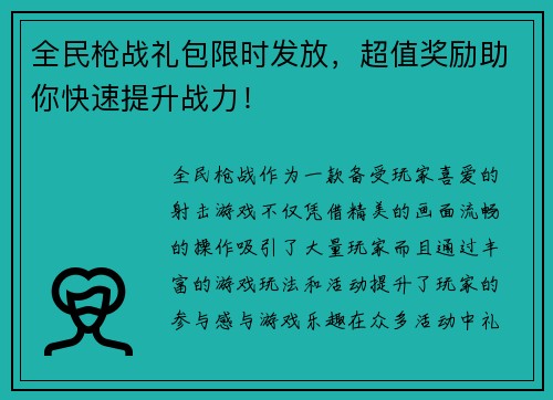 全民枪战礼包限时发放，超值奖励助你快速提升战力！