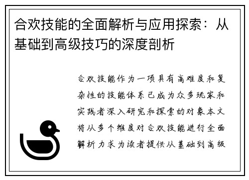 合欢技能的全面解析与应用探索：从基础到高级技巧的深度剖析