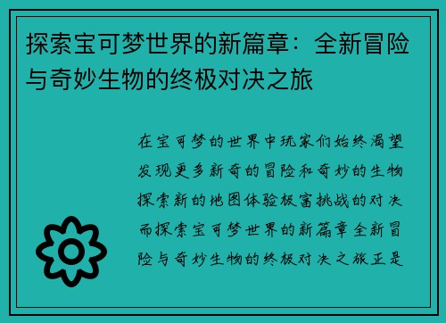 探索宝可梦世界的新篇章：全新冒险与奇妙生物的终极对决之旅