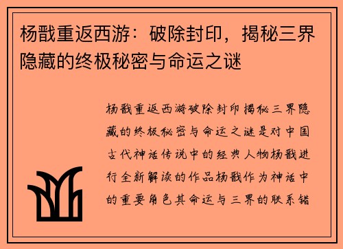 杨戬重返西游：破除封印，揭秘三界隐藏的终极秘密与命运之谜