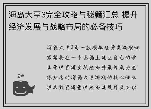 海岛大亨3完全攻略与秘籍汇总 提升经济发展与战略布局的必备技巧