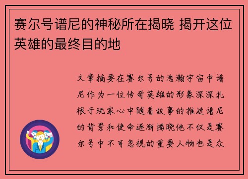 赛尔号谱尼的神秘所在揭晓 揭开这位英雄的最终目的地
