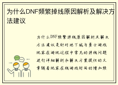 为什么DNF频繁掉线原因解析及解决方法建议