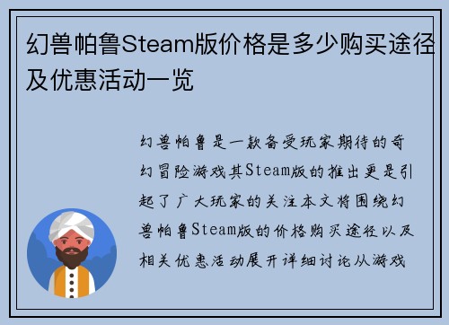 幻兽帕鲁Steam版价格是多少购买途径及优惠活动一览