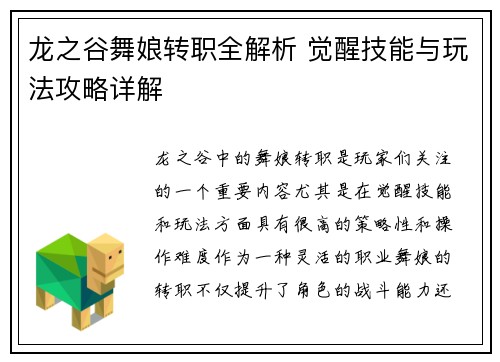 龙之谷舞娘转职全解析 觉醒技能与玩法攻略详解