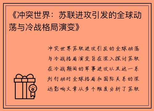 《冲突世界：苏联进攻引发的全球动荡与冷战格局演变》