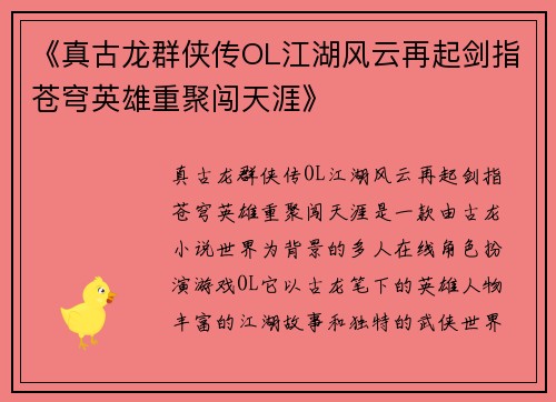 《真古龙群侠传OL江湖风云再起剑指苍穹英雄重聚闯天涯》