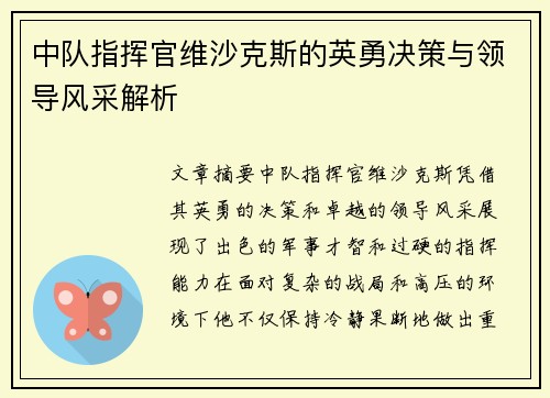 中队指挥官维沙克斯的英勇决策与领导风采解析