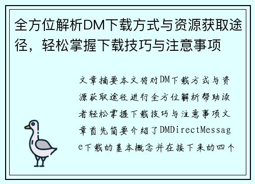 全方位解析DM下载方式与资源获取途径，轻松掌握下载技巧与注意事项