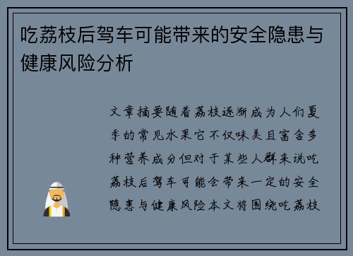 吃荔枝后驾车可能带来的安全隐患与健康风险分析