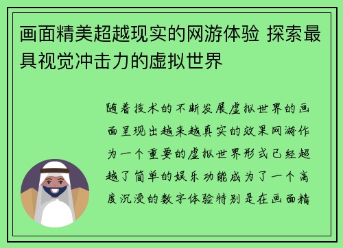 画面精美超越现实的网游体验 探索最具视觉冲击力的虚拟世界