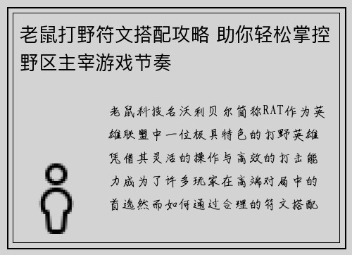 老鼠打野符文搭配攻略 助你轻松掌控野区主宰游戏节奏