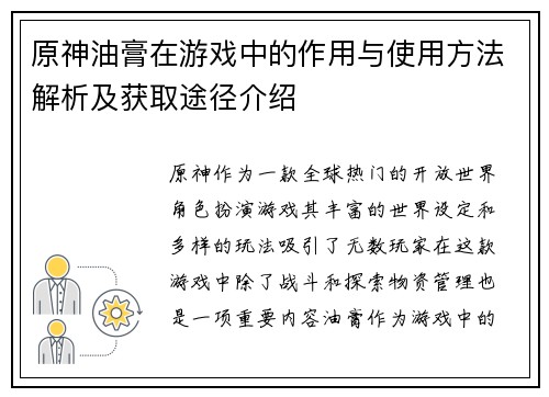 原神油膏在游戏中的作用与使用方法解析及获取途径介绍
