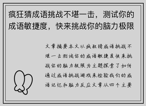 疯狂猜成语挑战不堪一击，测试你的成语敏捷度，快来挑战你的脑力极限！
