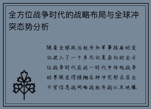 全方位战争时代的战略布局与全球冲突态势分析