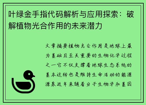 叶绿金手指代码解析与应用探索：破解植物光合作用的未来潜力