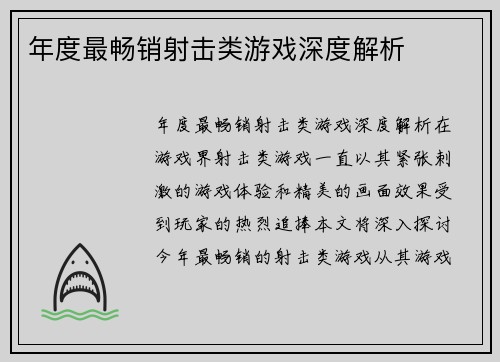 年度最畅销射击类游戏深度解析