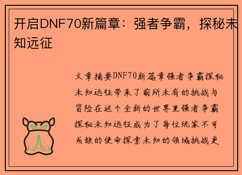 开启DNF70新篇章：强者争霸，探秘未知远征